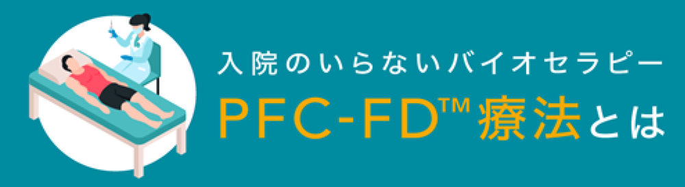 PFC-FD療法とは